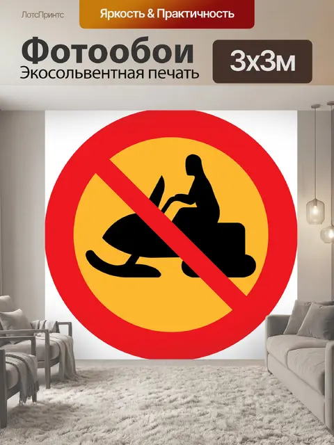 Фотообои Снегоход