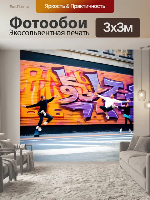 Фотообои уличная сцена с брейкдансерами перед огромным граффити