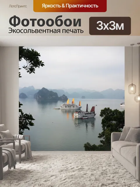 Фотообои Залив Халонг нежелательной паруса