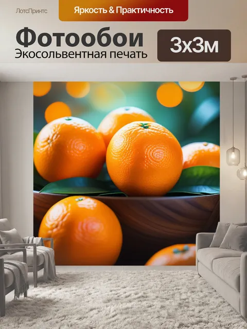Фотообои с апельсинами