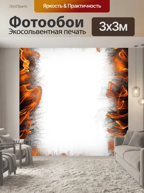 Фотообои Воспаление часть Flames Огонь