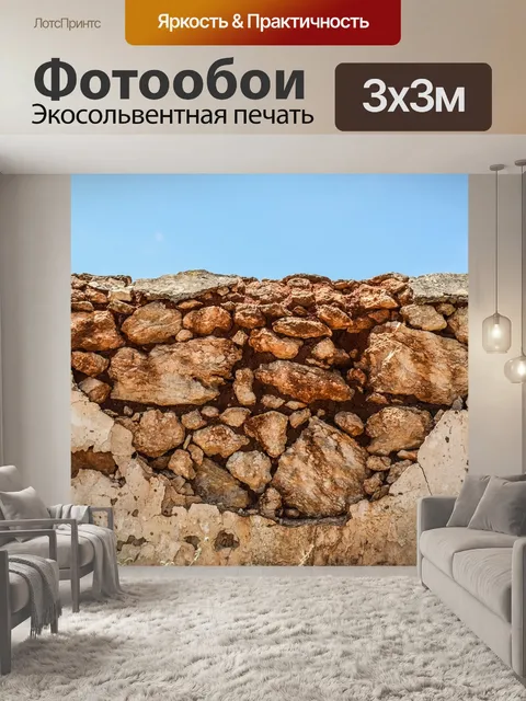 Фотообои Стена
