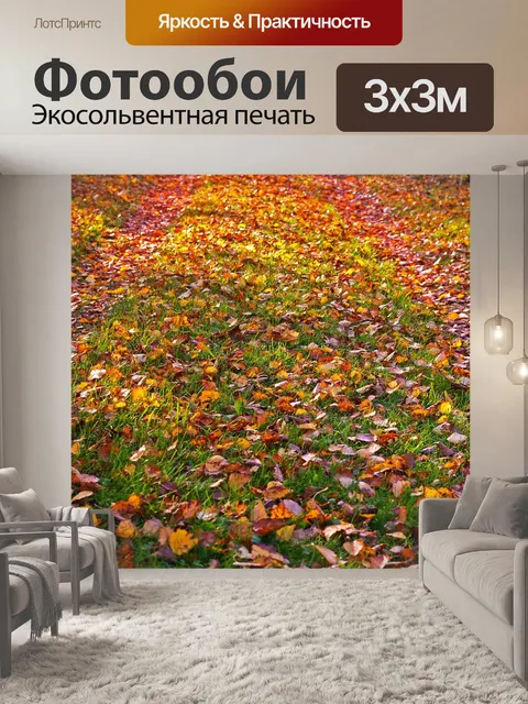 Фотообои Осенние листья