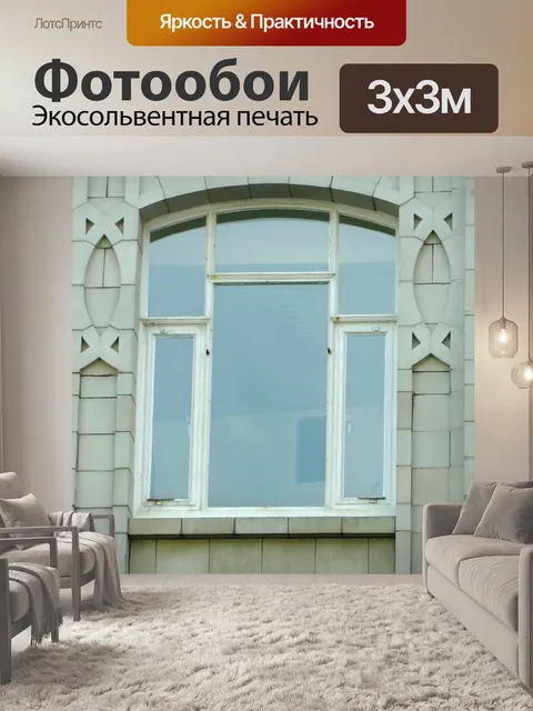 Фотообои Арочные окна