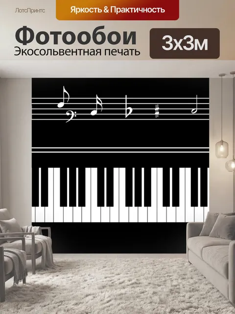 Фотообои Клавиатура фортепиано Музыкальные ноты