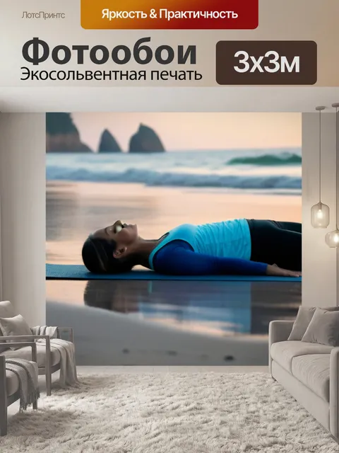 Фотообои утренние занятия йогой на пляже