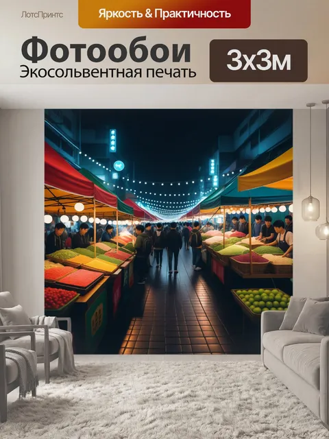 Фотообои ночной рынок с яркими огнями и ароматами