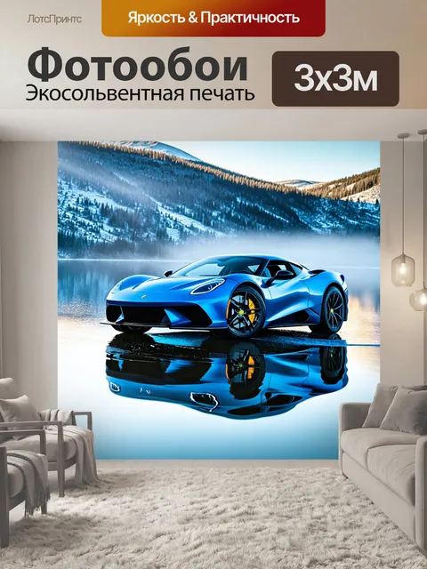 Фотообои спортивный автомобиль, застывший в водном отражении на фоне захватывающей природы
