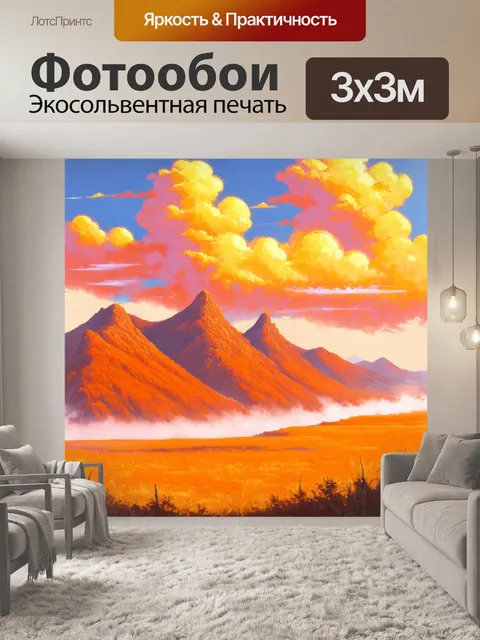 Фотообои оранжевый цвет, показывают оранжевые горы на небе, состоящие из ярких хмаров и туманов, создающих волшебную…