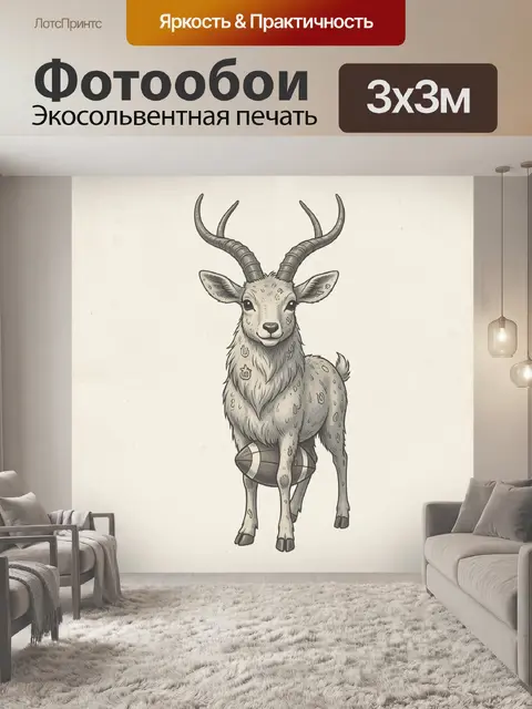 300 × 300 см · Экосольвентная печать