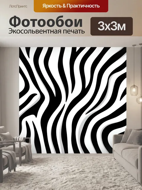 Фотообои Черно-белый зебровый узор