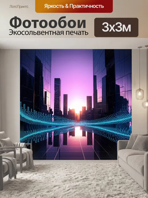 Фотообои футуристический город на закате, где звуки сабвуфера создают видимые волны, отражающиеся на стеклянных зданиях