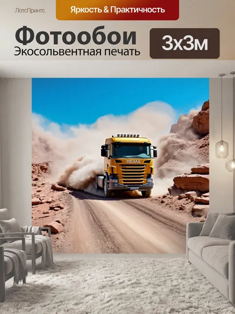 Фотообои грузовик среди каменных холмов и пыльных дорог, солнечный день с поднимающейся пылью