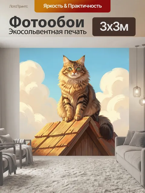 Фотообои Рыжий кот на крыше