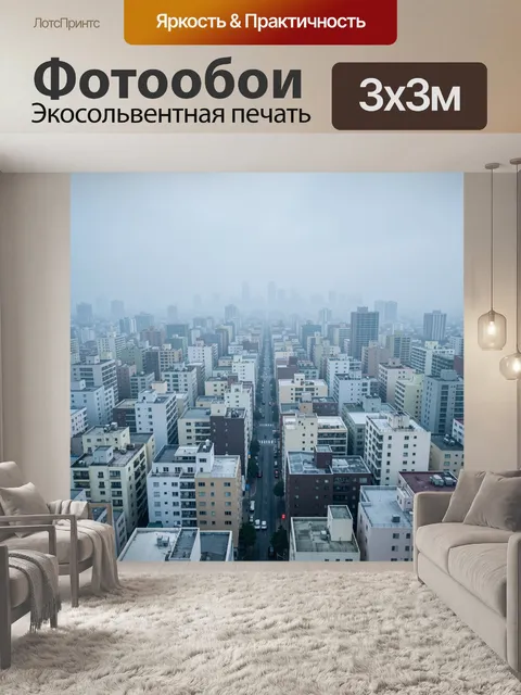 Фотообои Город в туманной дымке