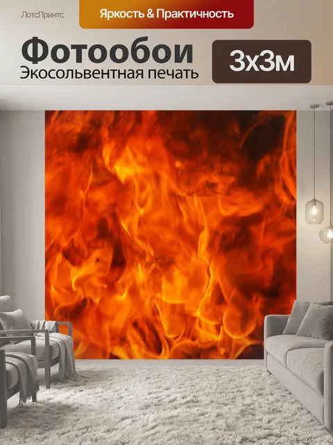 Фотообои Огонь пламя