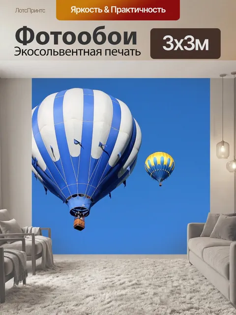 Фотообои Воздушный шар
