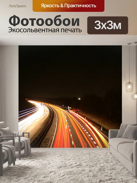Фотообои Длительное воздействие