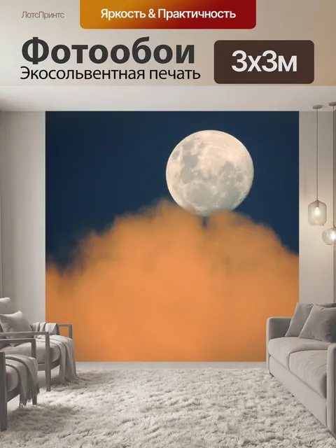 Фотообои Луна