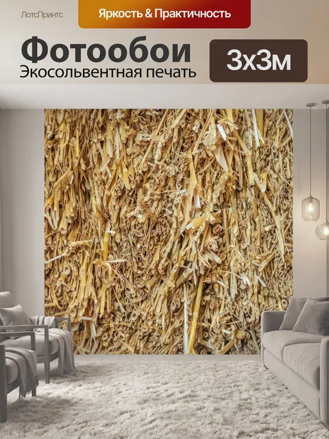Фотообои соломенный фон