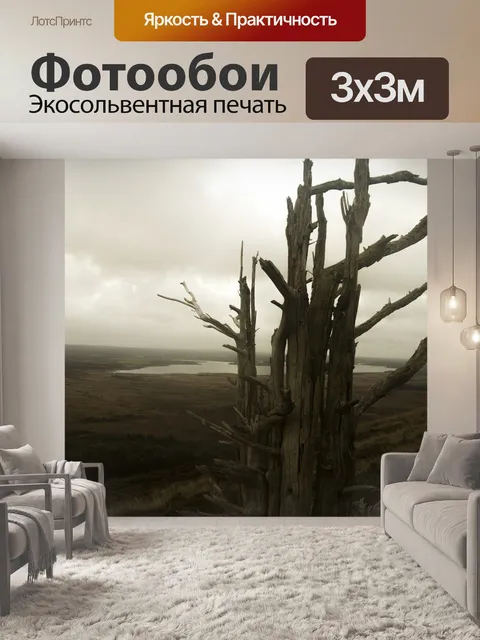 Фотообои Мертвое дерево