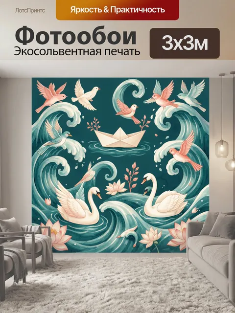 Фотообои Лебеди, птицы и лотосы среди волн