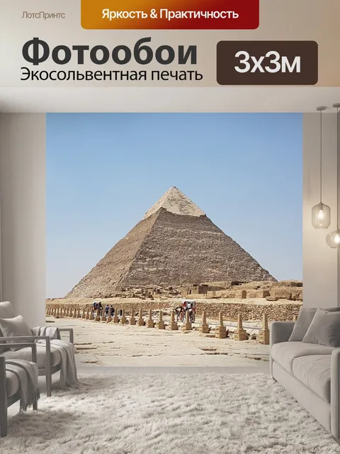 Фотообои Египет