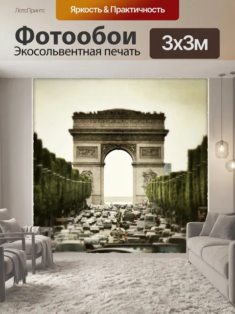 Фотообои Триумфальная арка