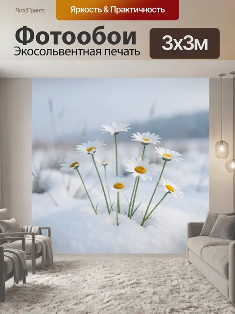 Фотообои Ромашки в снегу зимой