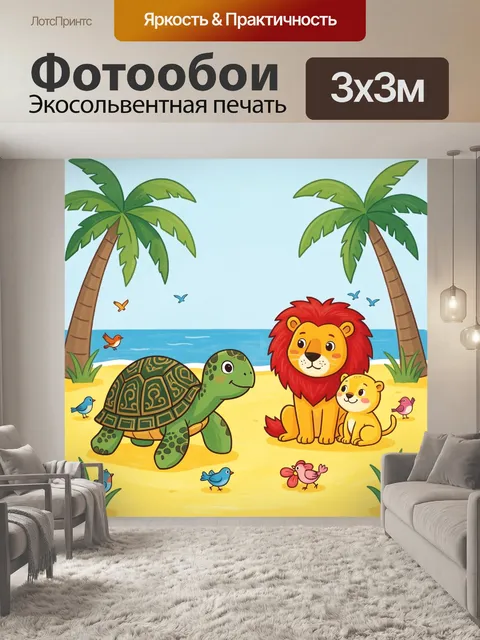 Фотообои Лев и черепаха на пляже