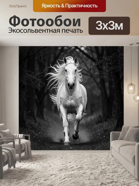 Фотообои Белая лошадь в темном лесу