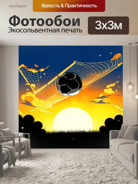 Фотообои силуэт мяча, летящего в ворота, освещенные вечерним закатом
