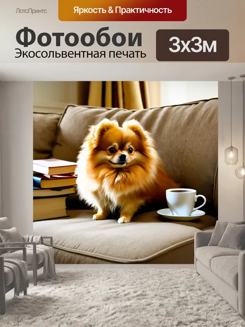 Фотообои в тёплом домашнем интерьере, померанский шпиц уютно устроился на диване рядом с книгами и чашкой кофе