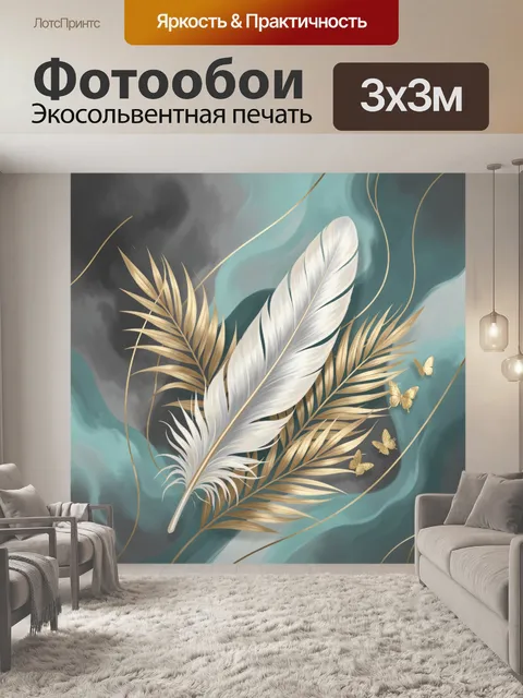 Фотообои Белое перо и золотые листья