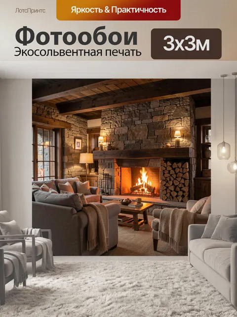 Фотообои Уютная гостиная с камином
