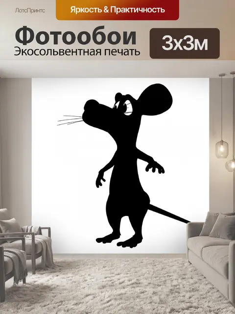 Фотообои мультфильм мышь