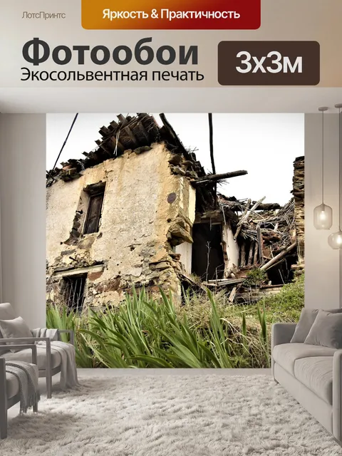 Фотообои Разрушенный дом
