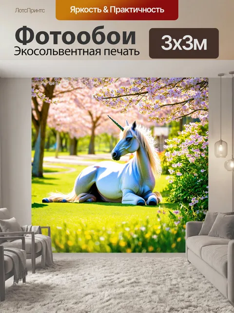 Фотообои в цветущем углу сада, единорог наслаждается жизнью под весенним солнцем
