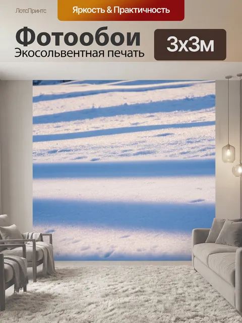 Фотообои линии света, отражающегося от снега