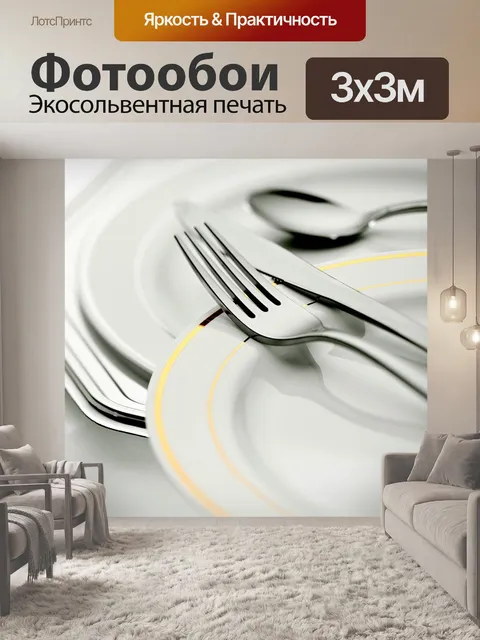 Фотообои Вилка
