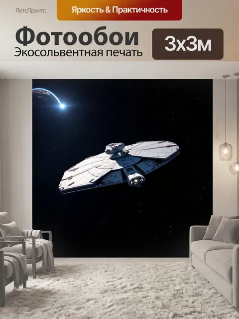 Фотообои космический корабль, исследующий дальние планеты