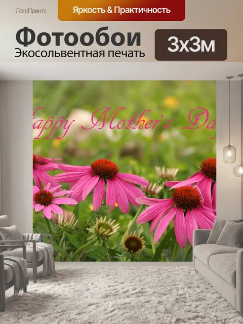 Фотообои Happy Mother &amp; 039; s Day Розовые Ко
