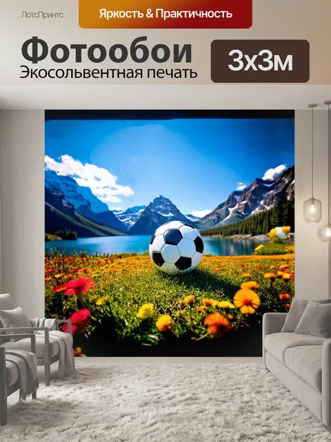 Фотообои на фоне величественной горной цепи и лазурного озера расположился футбольный мяч