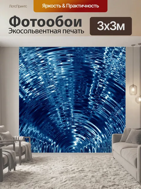 Фотообои Рябь