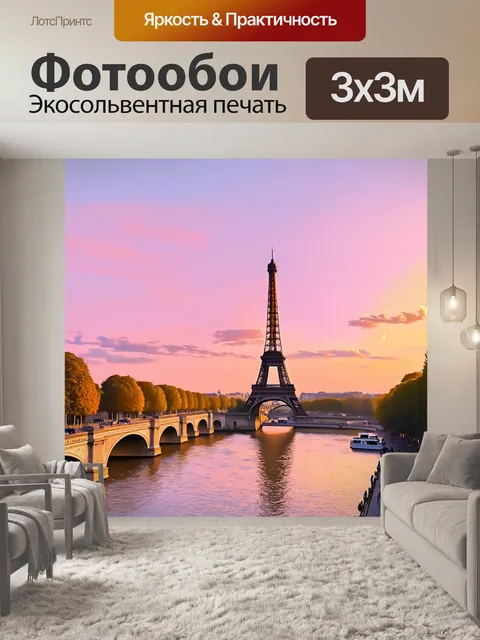 Фотообои пейзаж с видом на эйфелеву башню на закате, когда небо наполнено мягкими розовыми и оранжевыми оттенками