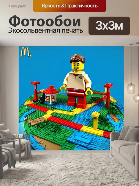 Фотообои макдональдс на планете, где всё сделано из лего