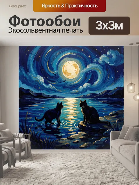 Фотообои Лунная ночь с двумя котами