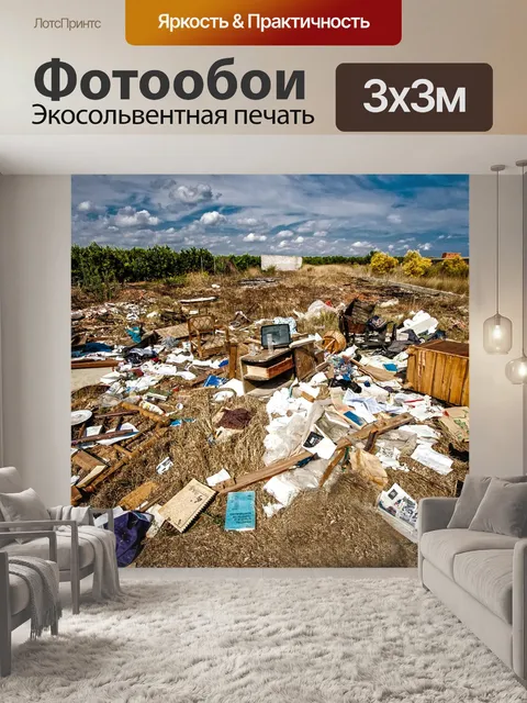 Фотообои Мусор