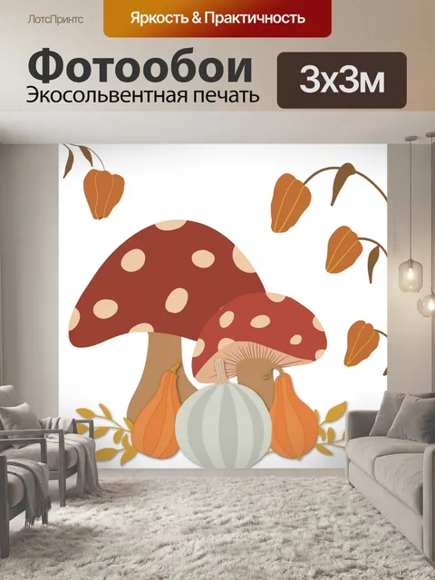 Фотообои осенние грибы