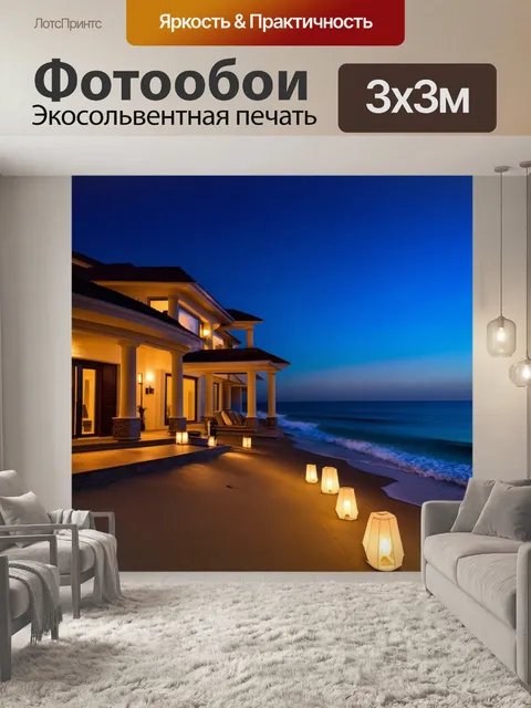 Фотообои ночной вид на виллу, освещенную мягким светом, и пляж с мерцающими огоньками